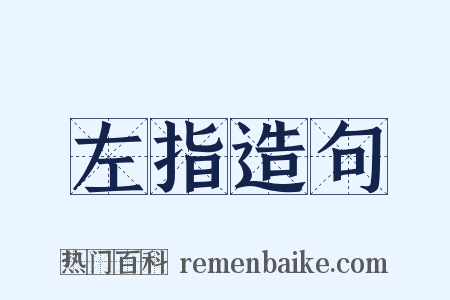 左指造句是什么意思的图片